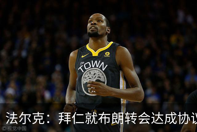 法尔克：拜仁就布朗转会达成协议，但5500万欧的费用结构还需谈判