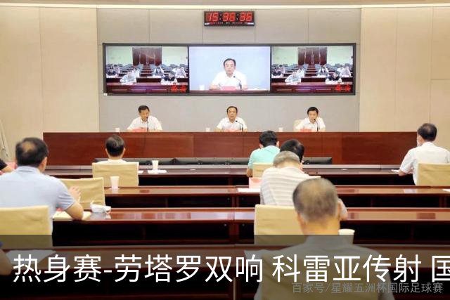 热身赛-劳塔罗双响 科雷亚传射 国际米兰4-1首胜