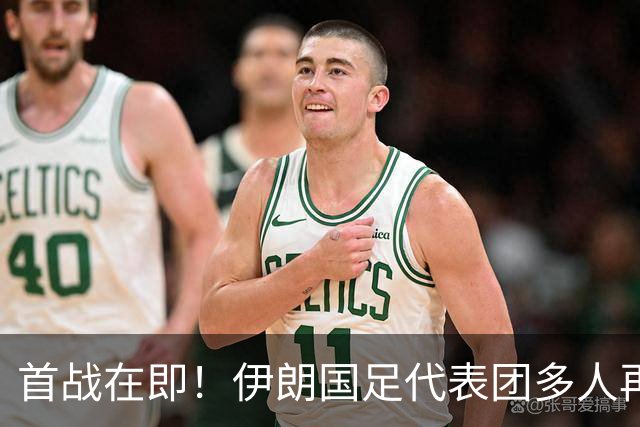 首战在即！伊朗国足代表团多人再遭美拒签 足协主席在列